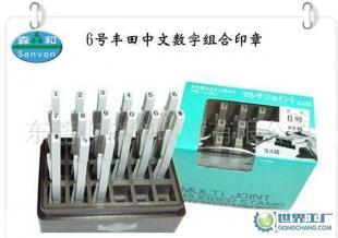 豐田印章,日本豐田組合印章,數(shù)字組合印章6號_辦公、文教_世界工廠網(wǎng)中國產(chǎn)品信息庫
