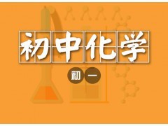 大連初一化學(xué)1對1個性化輔導(dǎo)課程-大連希格瑪培訓(xùn)學(xué)校|辦公、文教項目合作|辦公、文教|產(chǎn)品|中國黃頁網(wǎng)